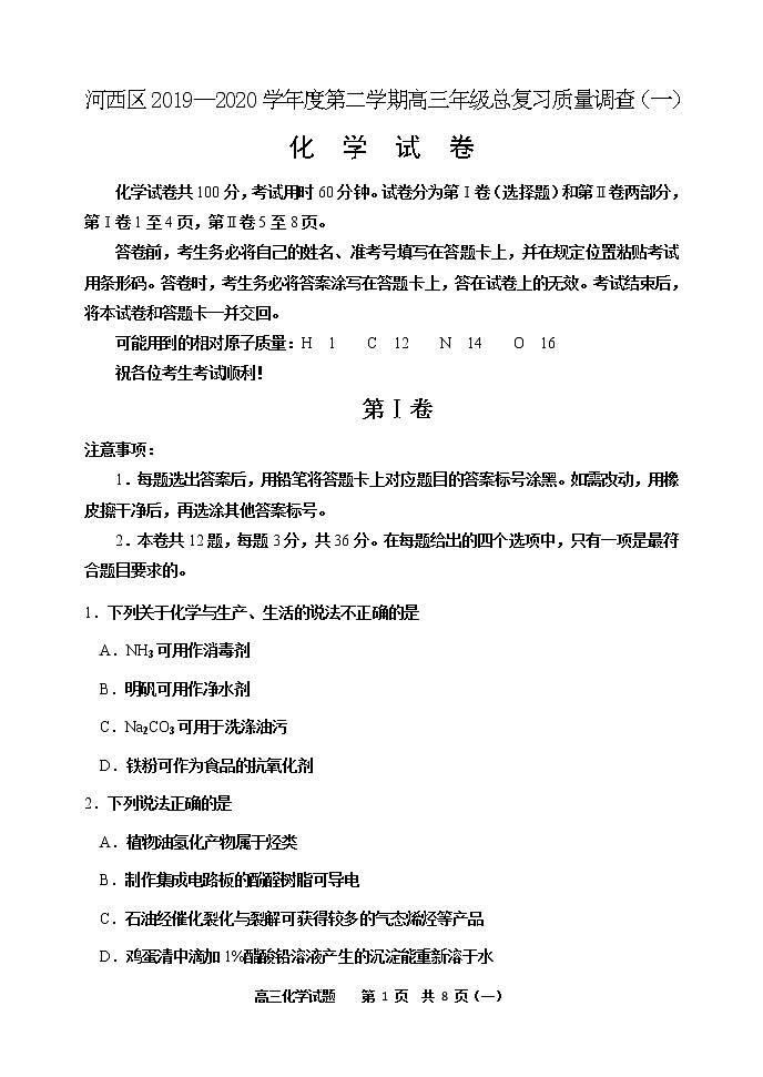 天津市河西区2020届高三总复习质量调查（一）化学试题01