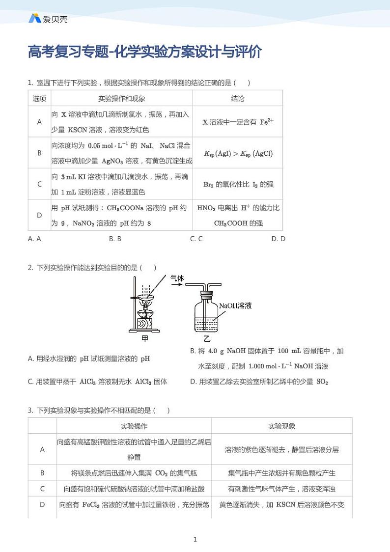 高考复习专题训练——化学实验方案设计与评价（学生版）01