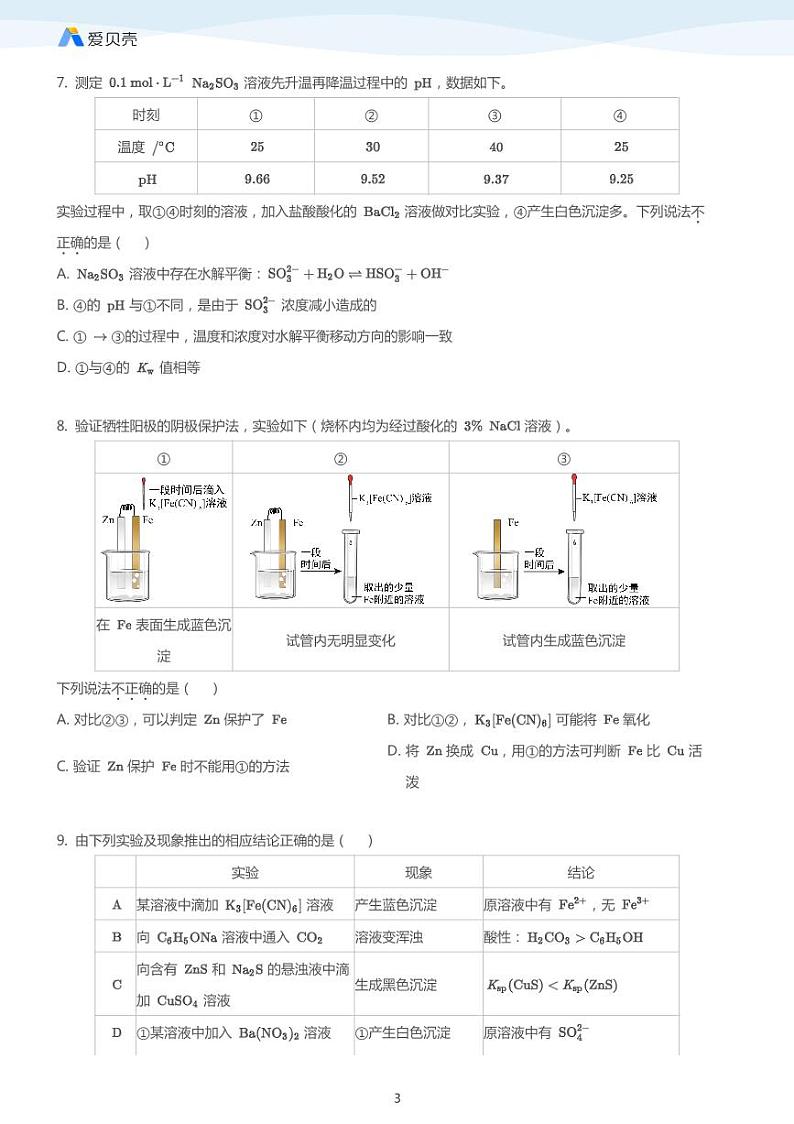 高考复习专题训练——化学实验方案设计与评价（学生版）03