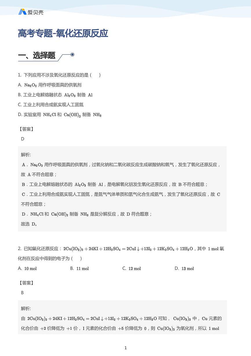 高考复习专题训练——氧化还原反应 教师版第1页