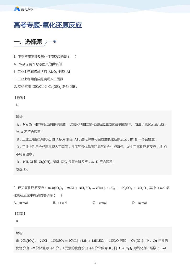 高考复习专题训练——氧化还原反应 教师版第1页