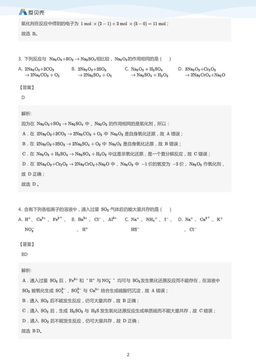 高考复习专题训练——氧化还原反应 教师版第2页