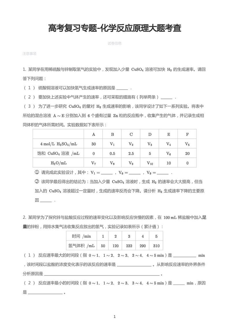 高考复习专题训练——化学反应原理大题考查（试题）01
