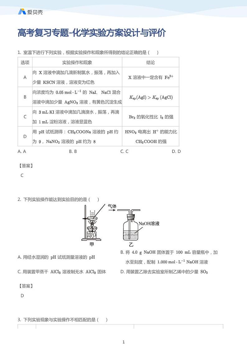 高考复习专题-化学实验方案设计与评价（教师版）01