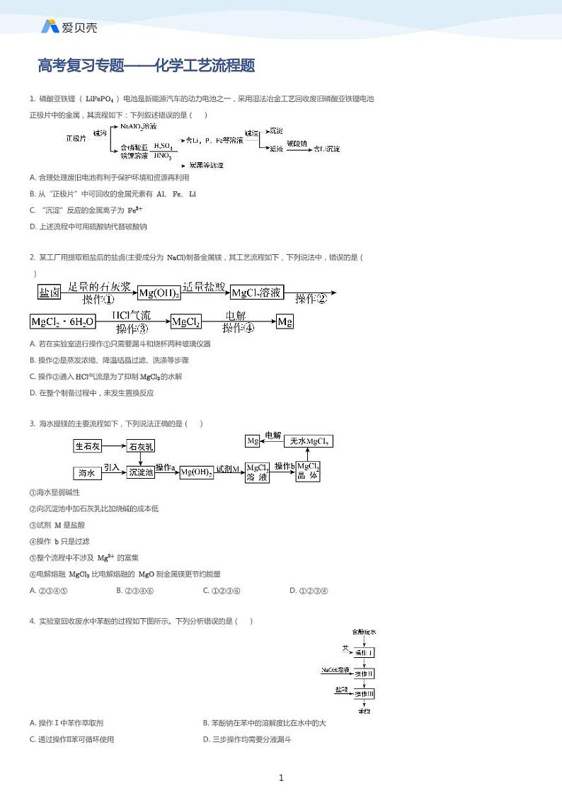 高考复习专题训练——化学工艺流程题 学生版01