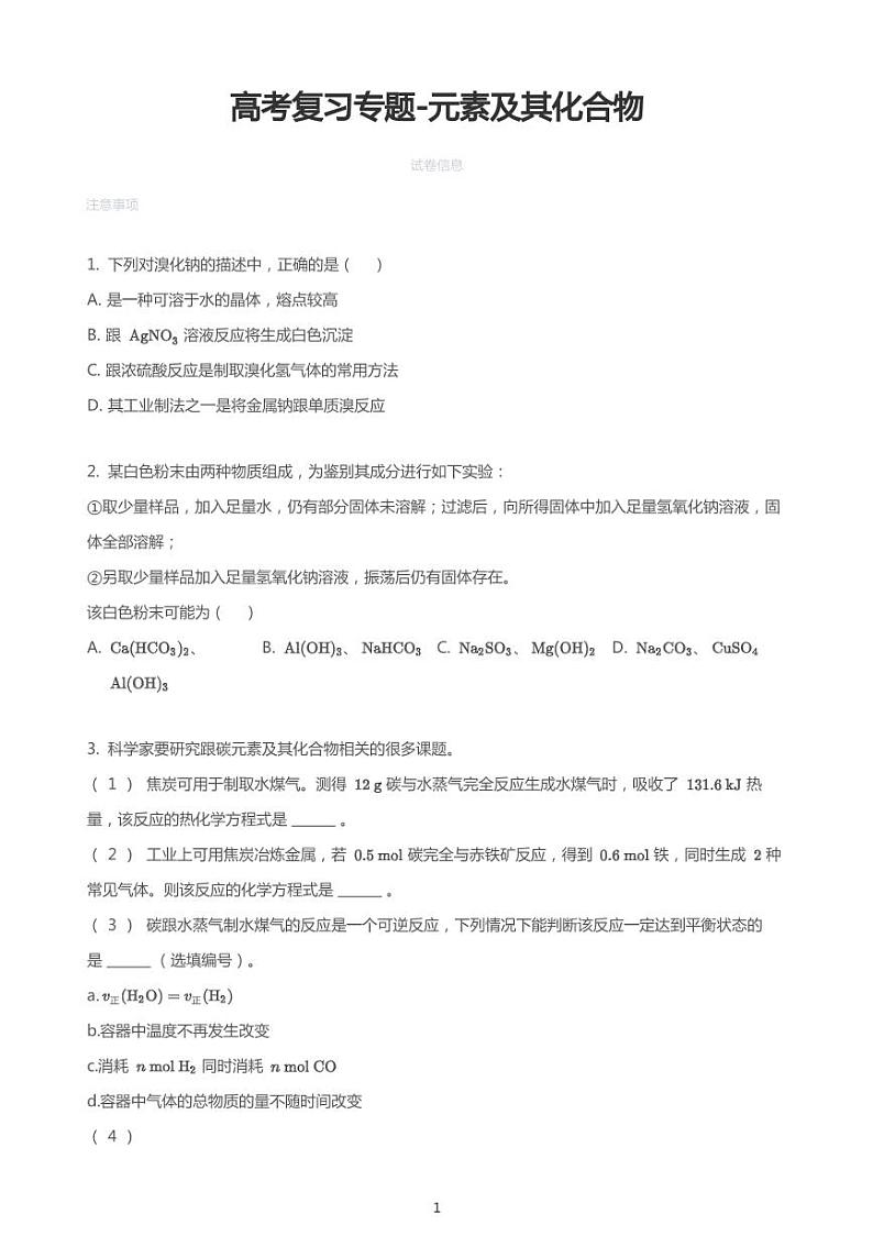 高考复习专题训练——元素及其化合物（试题）第1页
