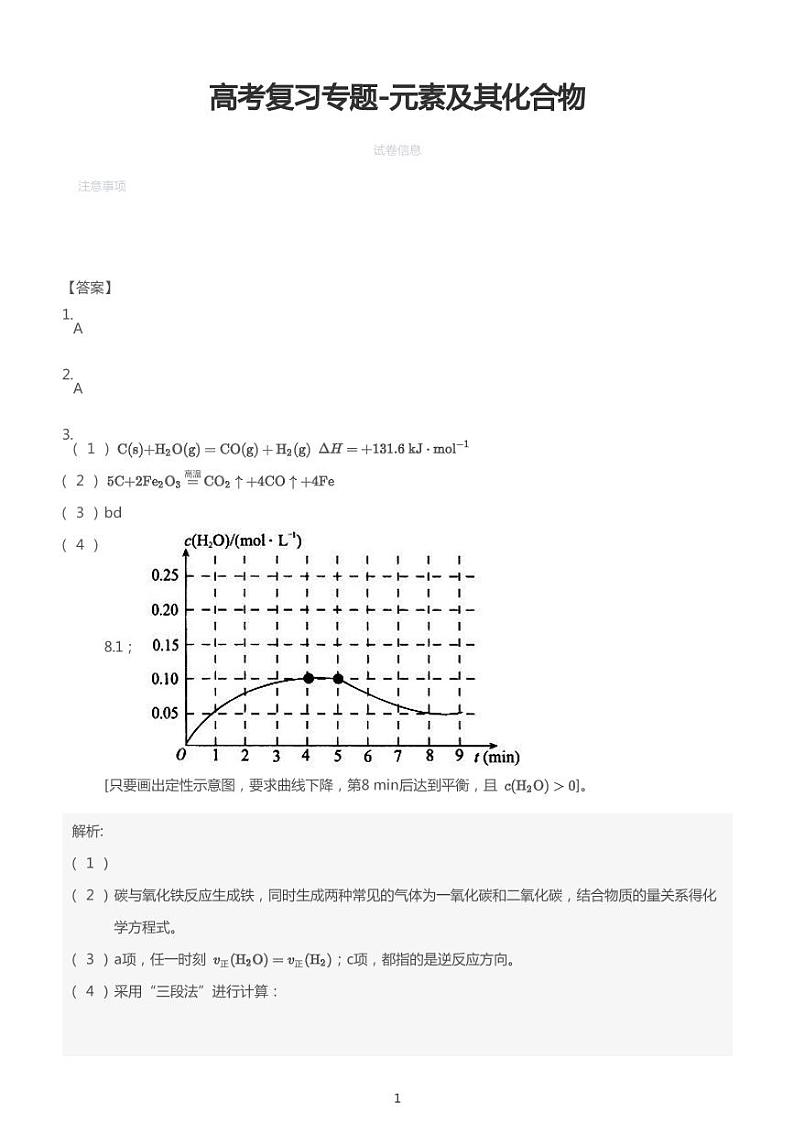 高考复习专题训练——元素及其化合物（答案）第1页