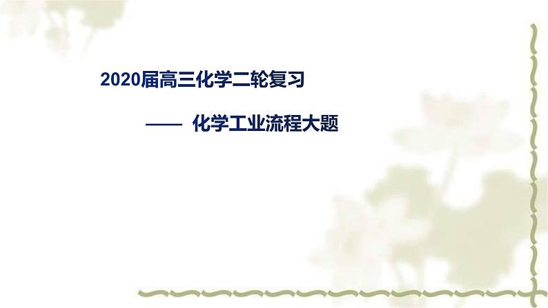 2020届高三化学二轮复习课件——  化学工业流程大题第1页