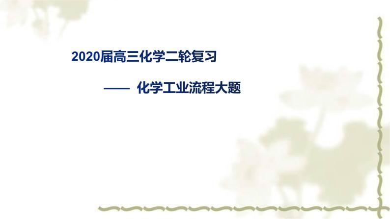 2020届高三化学二轮复习课件——  化学工业流程大题01