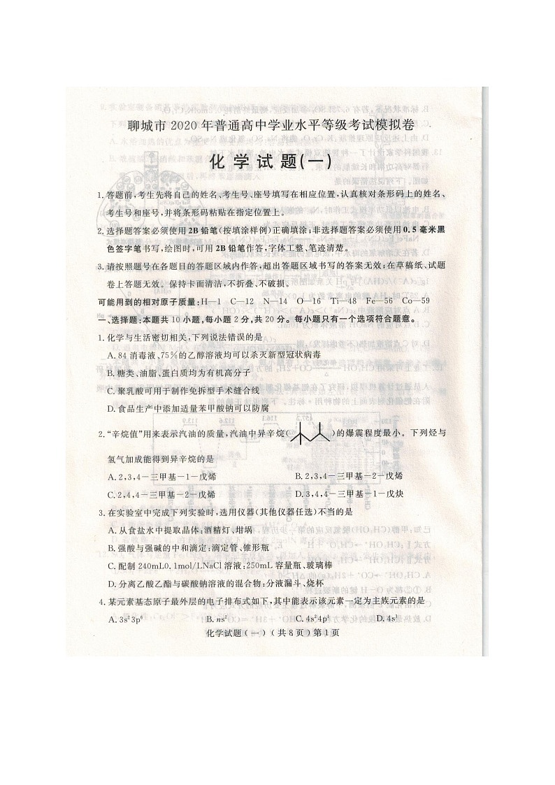 山东省聊城市2020届高三高考模拟（一）化学试题（扫描版）01