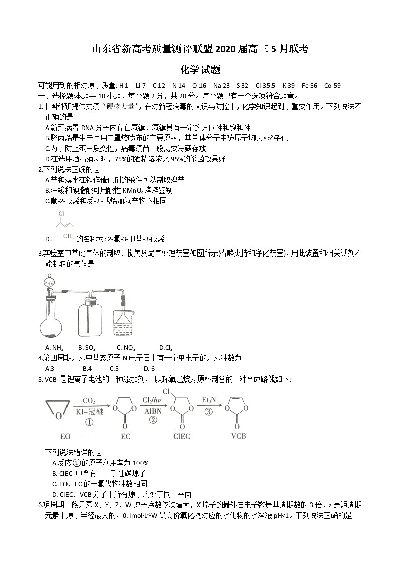 山东省新高考质量测评联盟2020届高三5月联考化学试题（Word版含答案）01