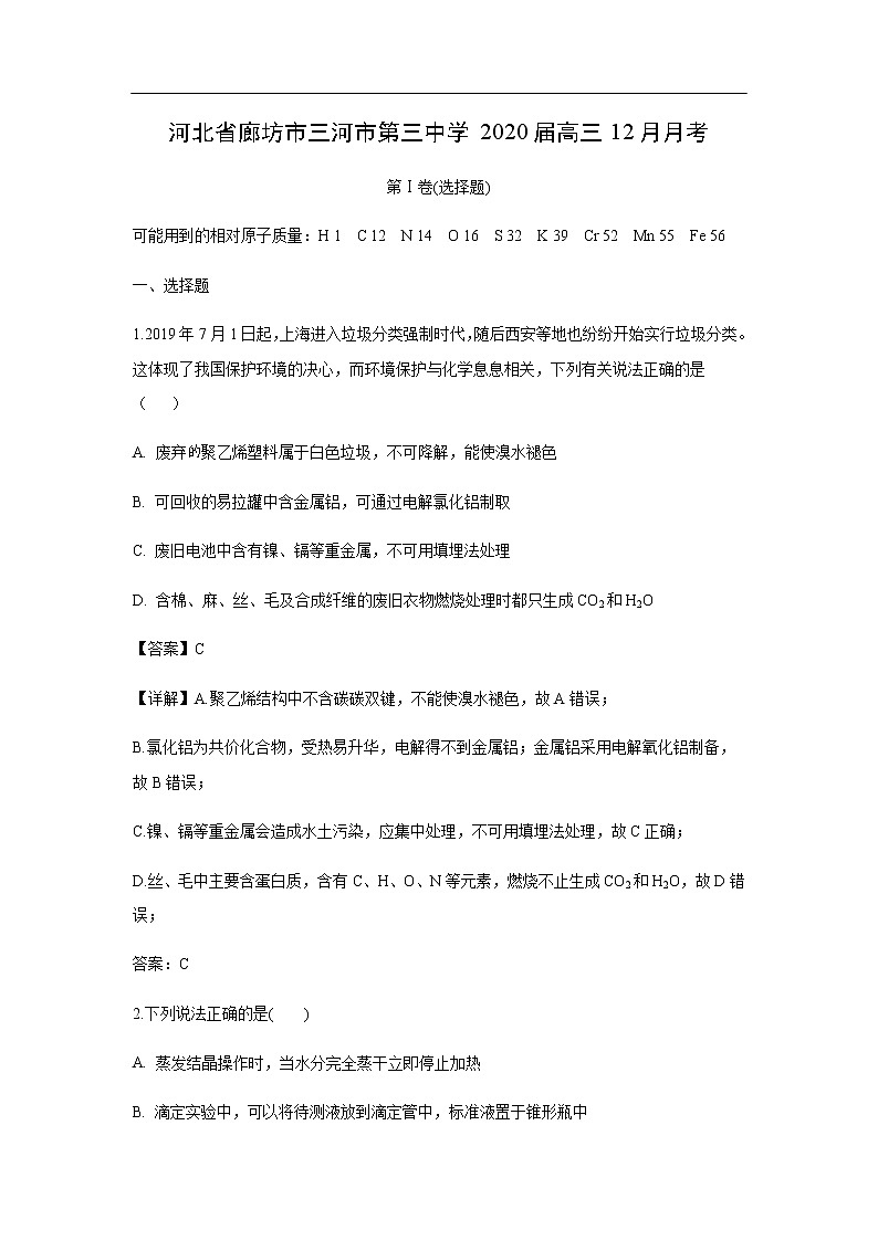 河北省廊坊市三河市第三中学2020届高三12月月考化学（解析版） 试卷01