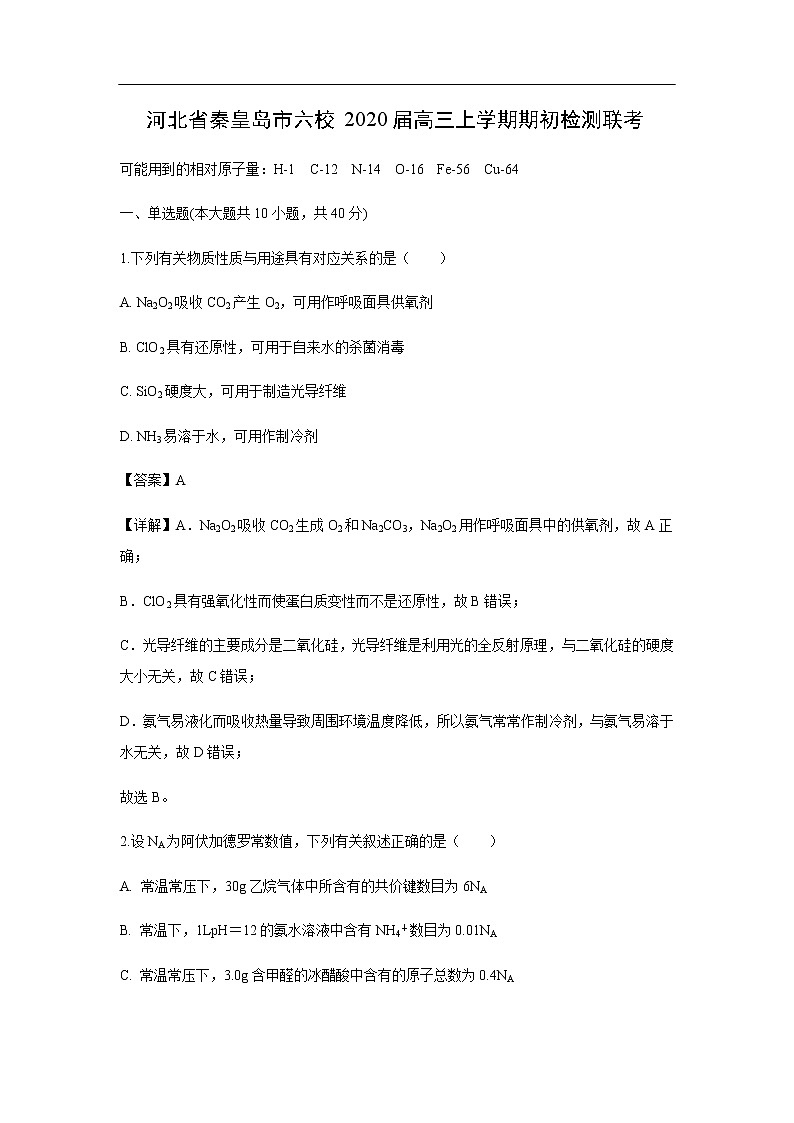 河北省秦皇岛市六校2020届高三上学期期初检测化学联考（解析版）01