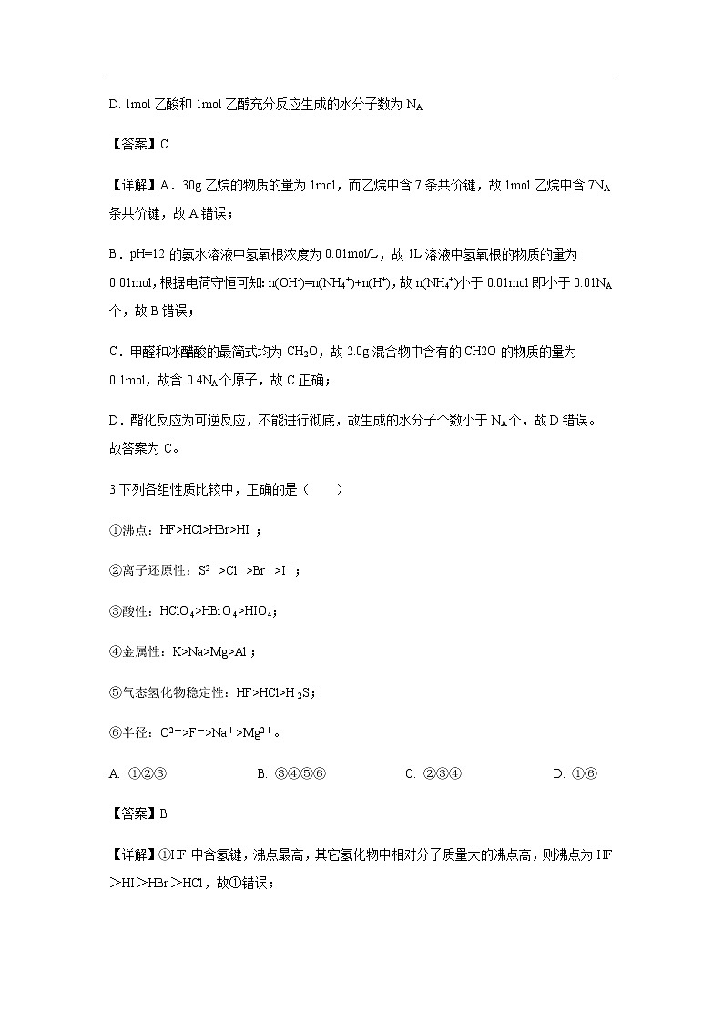 河北省秦皇岛市六校2020届高三上学期期初检测化学联考（解析版）02