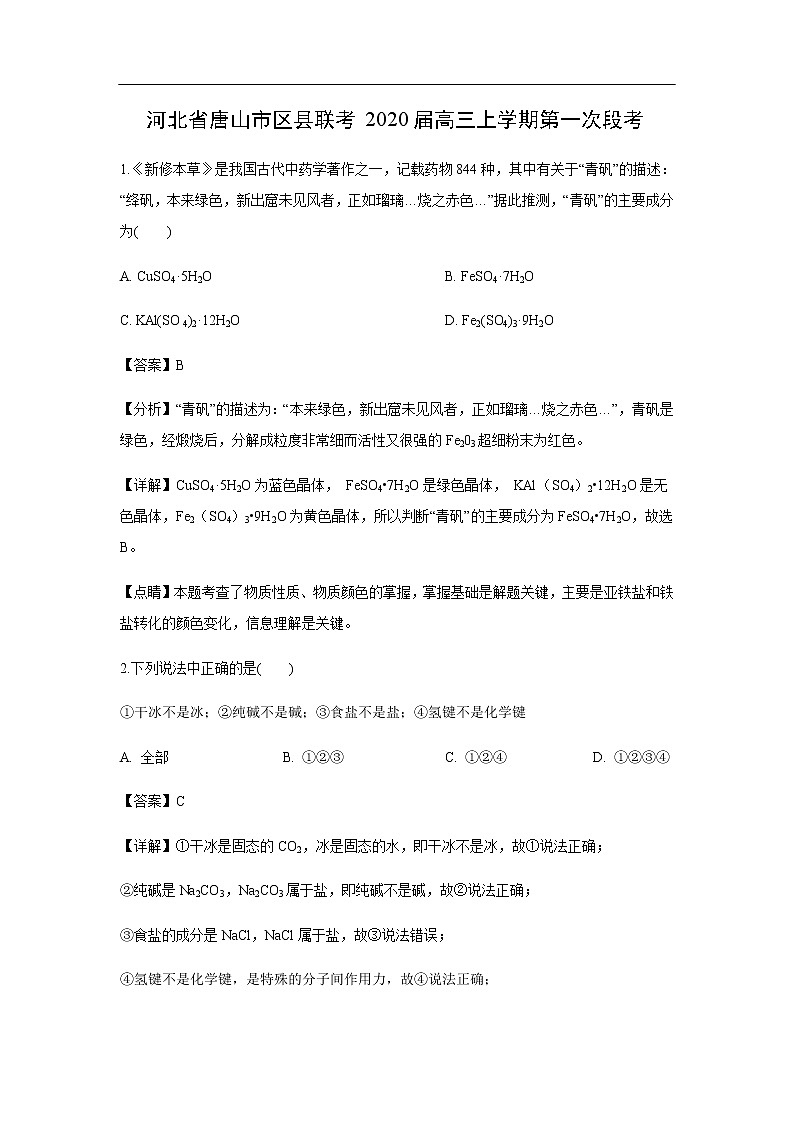 河北省唐山市区县联考2020届高三上学期第一次段考化学（解析版） 试卷01