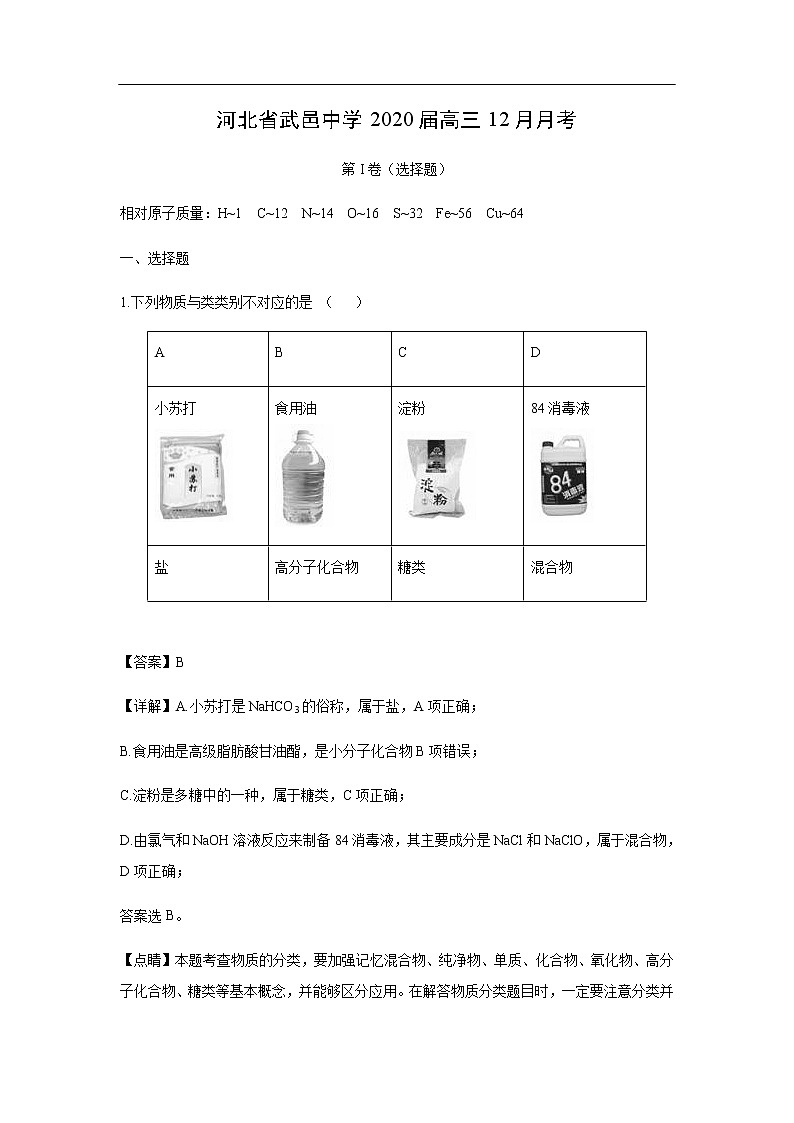 河北省武邑中学2020届高三12月月考化学（解析版）第1页