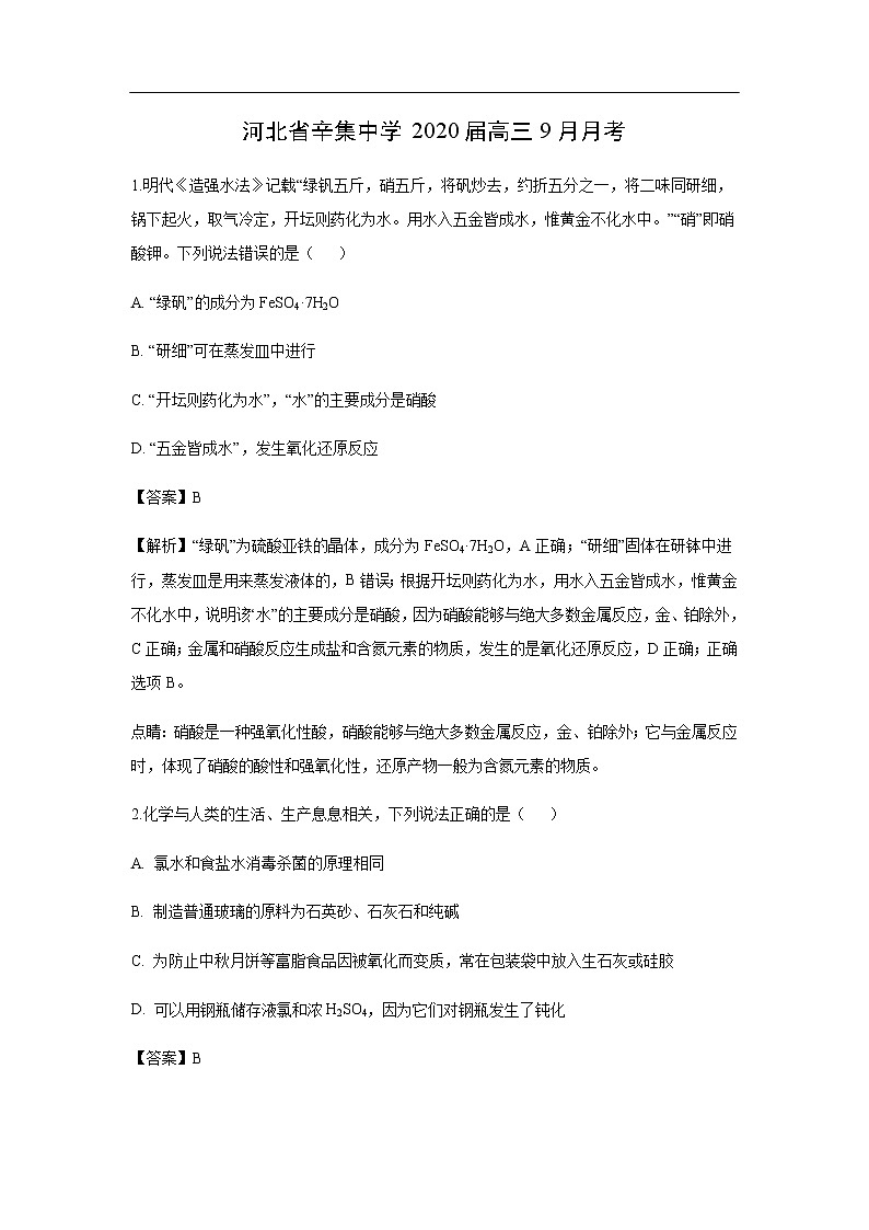 河北省辛集中学2020届高三9月月考化学（解析版）第1页