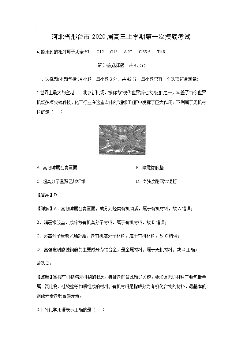 河北省邢台市2020届高三上学期第一次摸底考试（解析版）01