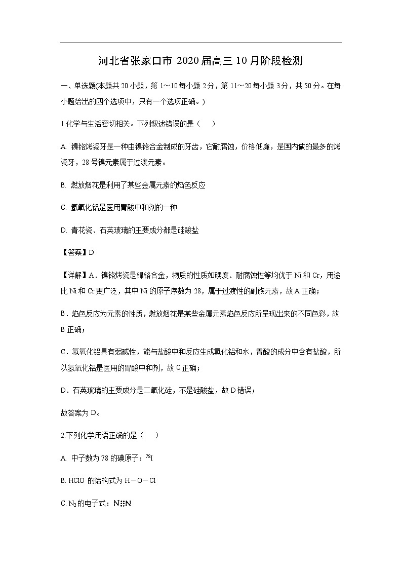 河北省张家口市2020届高三10月阶段检测化学（解析版）01