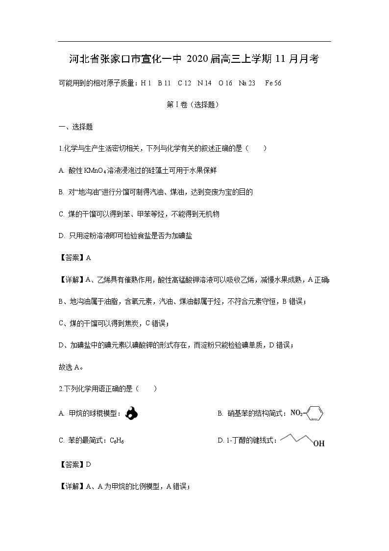 河北省张家口市宣化一中2020届高三上学期11月月考化学（解析版） 试卷01