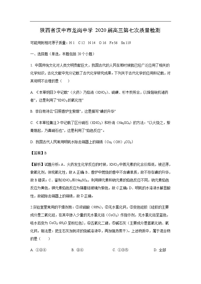 陕西省汉中市龙岗中学2020届高三第七次质量检测化学（解析版）01