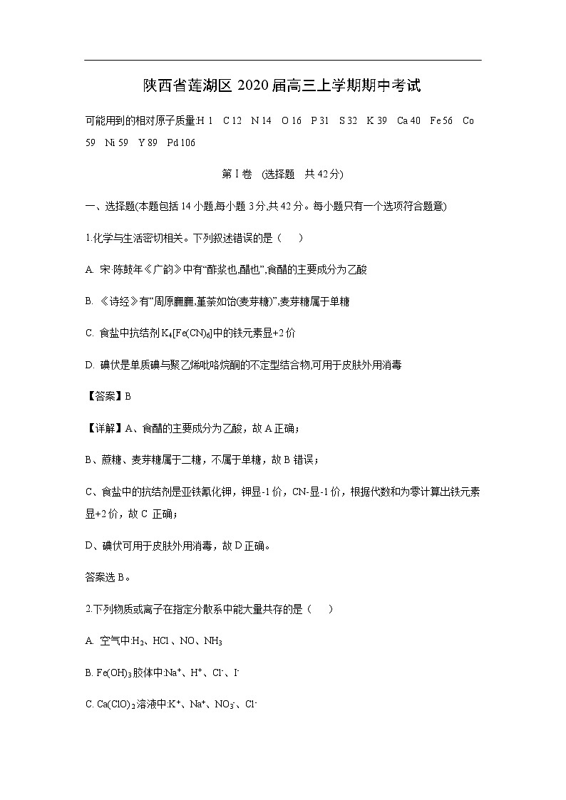 陕西省莲湖区2020届高三上学期期中考试化学（解析版）01