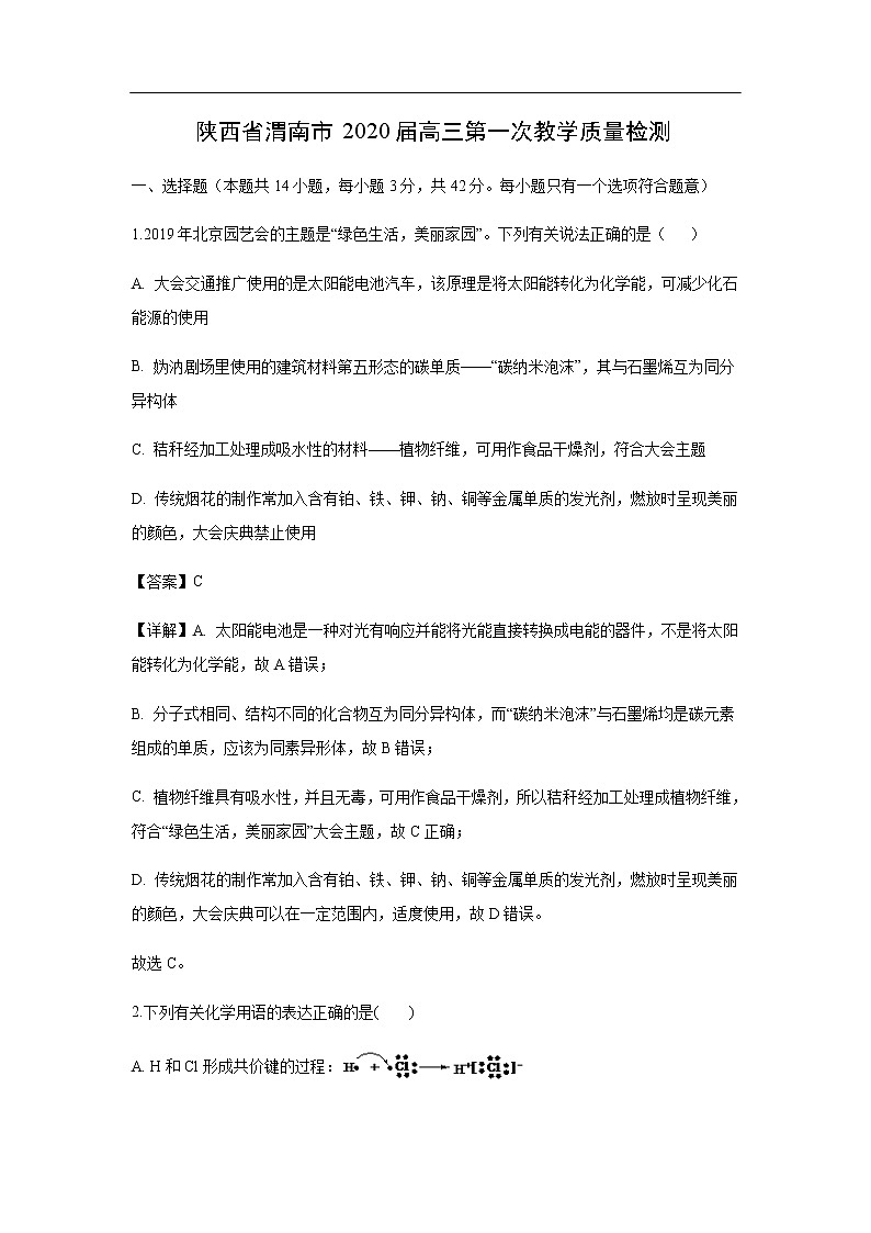 陕西省渭南市2020届高三第一次教学质量检测化学（解析版）第1页