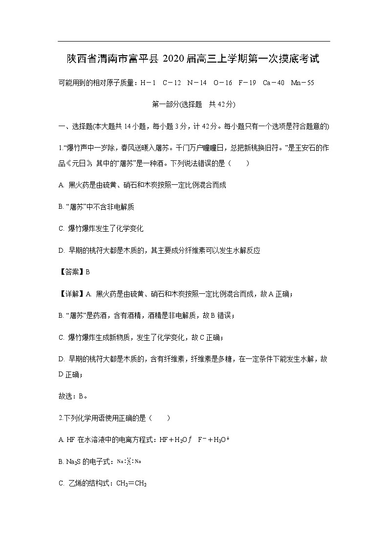 陕西省渭南市富平县2020届高三上学期第一次摸底考试化学（解析版）01