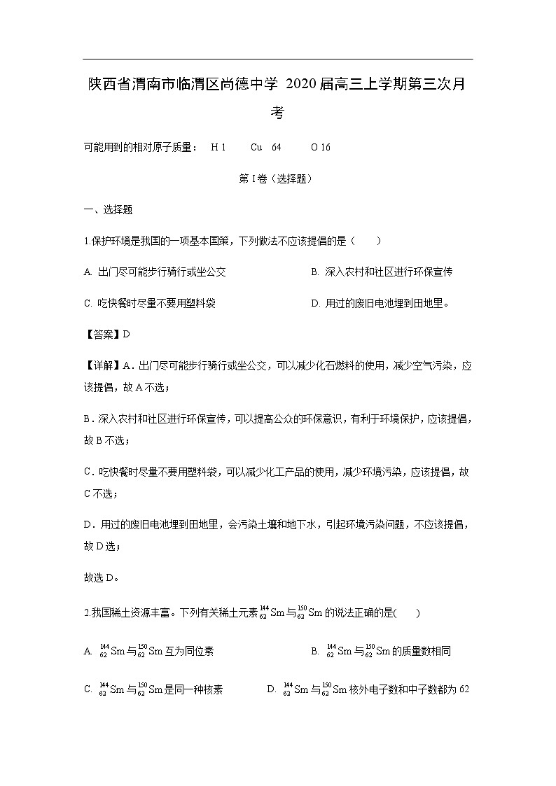 陕西省渭南市临渭区尚德中学2020届高三上学期第三次月考化学（解析版） 试卷01
