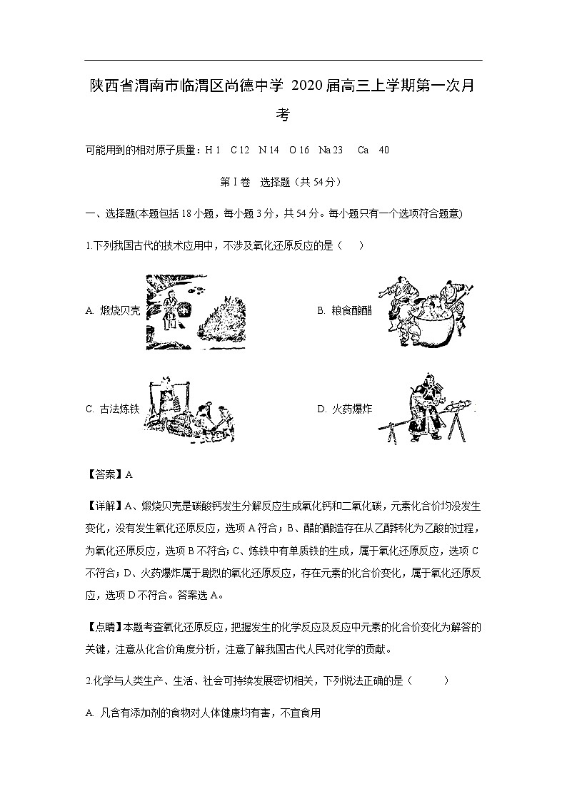 陕西省渭南市临渭区尚德中学2020届高三上学期第一次月考化学（解析版）第1页