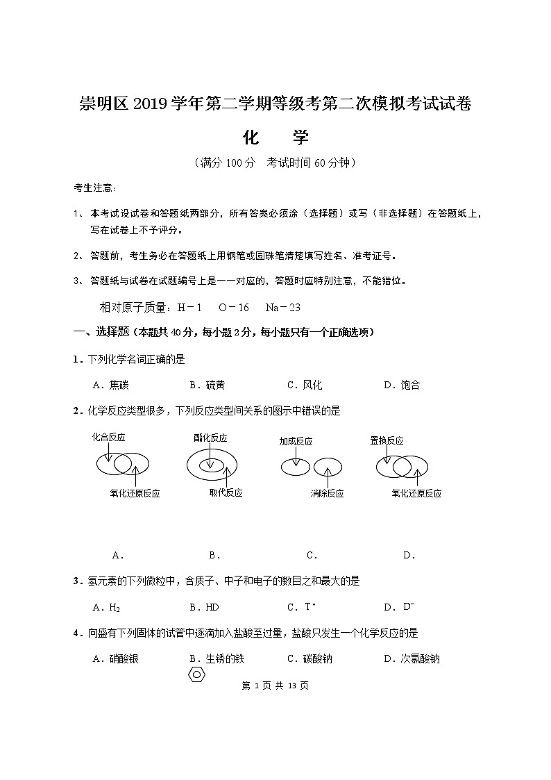 2020届上海市崇明区高三二模化学试卷01