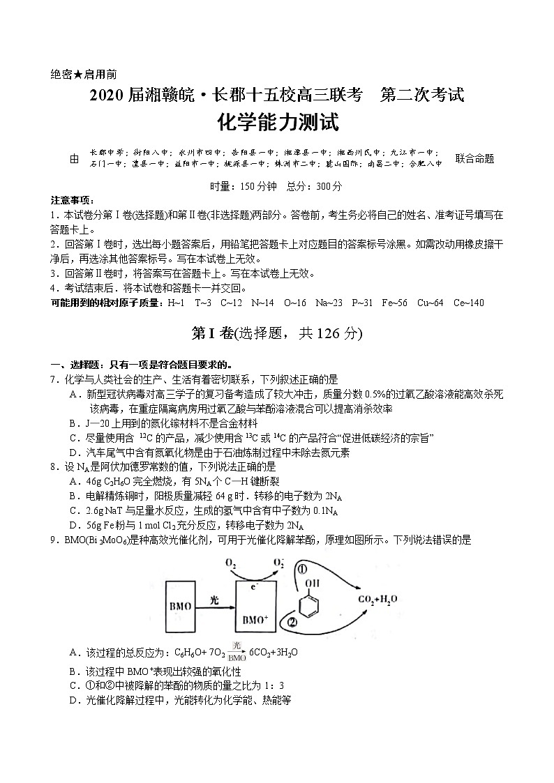 2020届湘赣皖长郡中学十五校第二次联考化学试题第1页