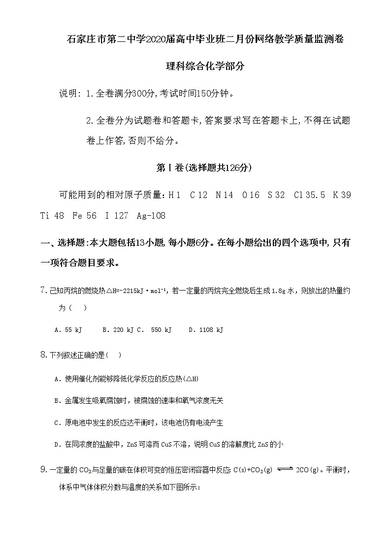 河北省石家庄市第二中学2020届高中毕业班二月份网络教学质量监测卷理科综合化学部分01