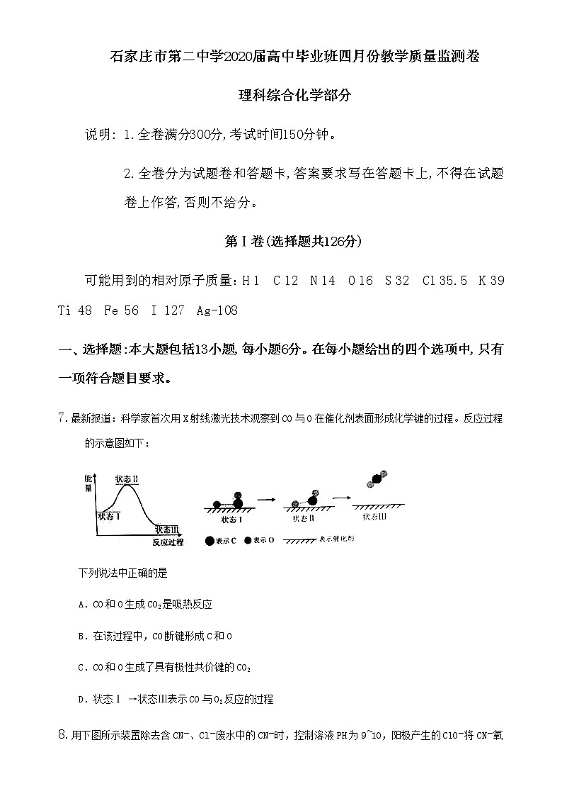 河北省石家庄市第二中学2020届高中毕业班四月份教学质量监测卷理科综合化学部分01