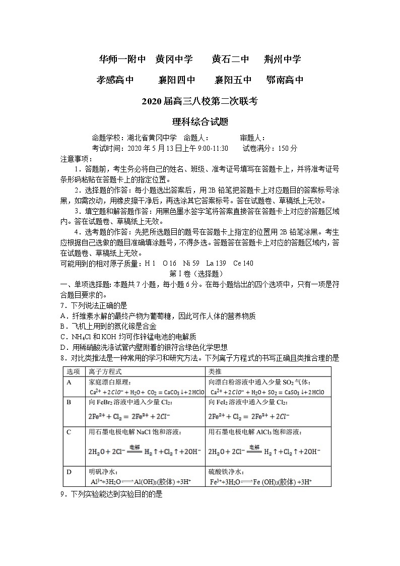 湖北省八校(黄冈中学、华师一附中、襄阳四中、襄阳五中、荆州中学等)2020届高三第二次联考化学试题01