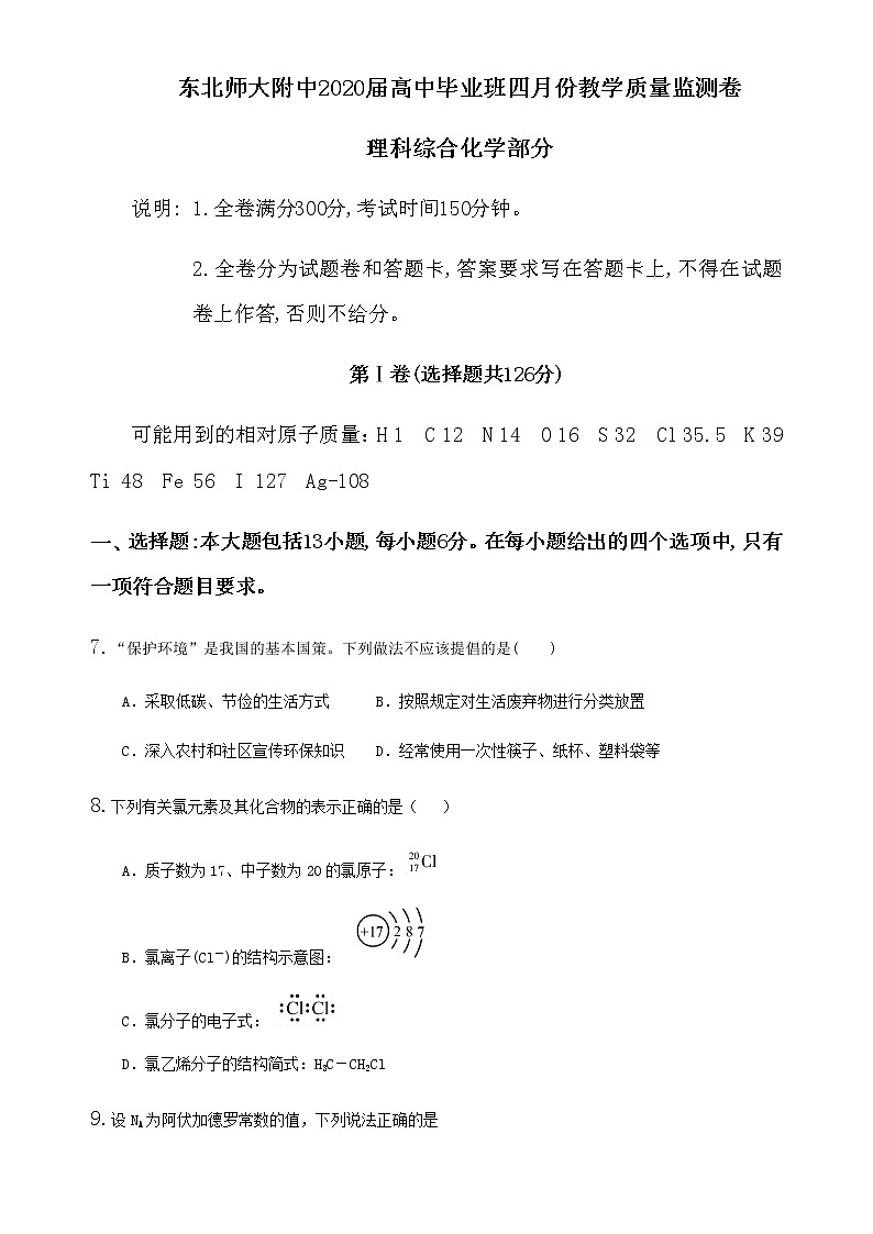 吉林省长春市东北师大附中2020届高中毕业班四月份教学质量监测卷理科综合化学部分01