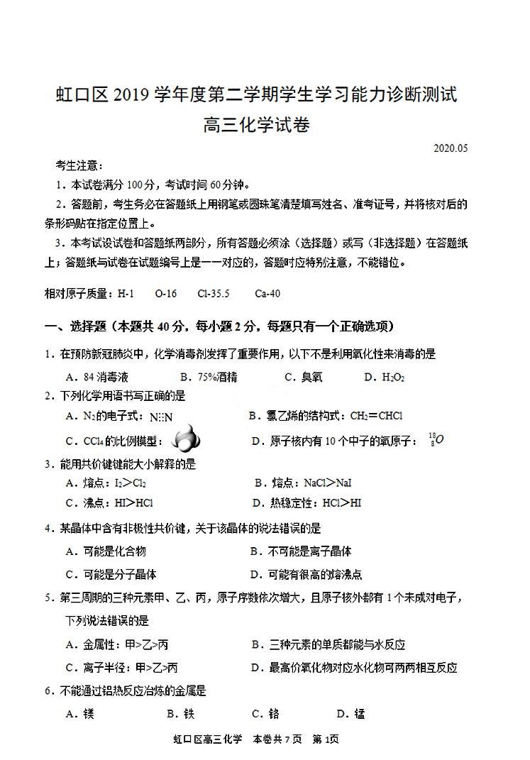上海市虹口区2020届高三下学期化学等级二模考试卷（PDF，含答案）01