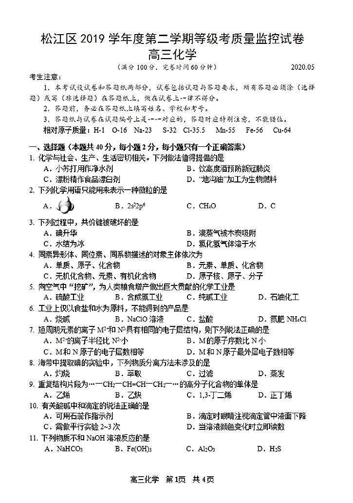 上海市松江区2020届高三下学期化学等级二模考试卷（PDF，含答案）01