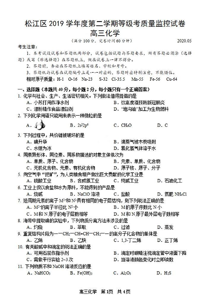 上海市松江区2020届高三下学期化学等级二模考试卷（PDF，含答案）01