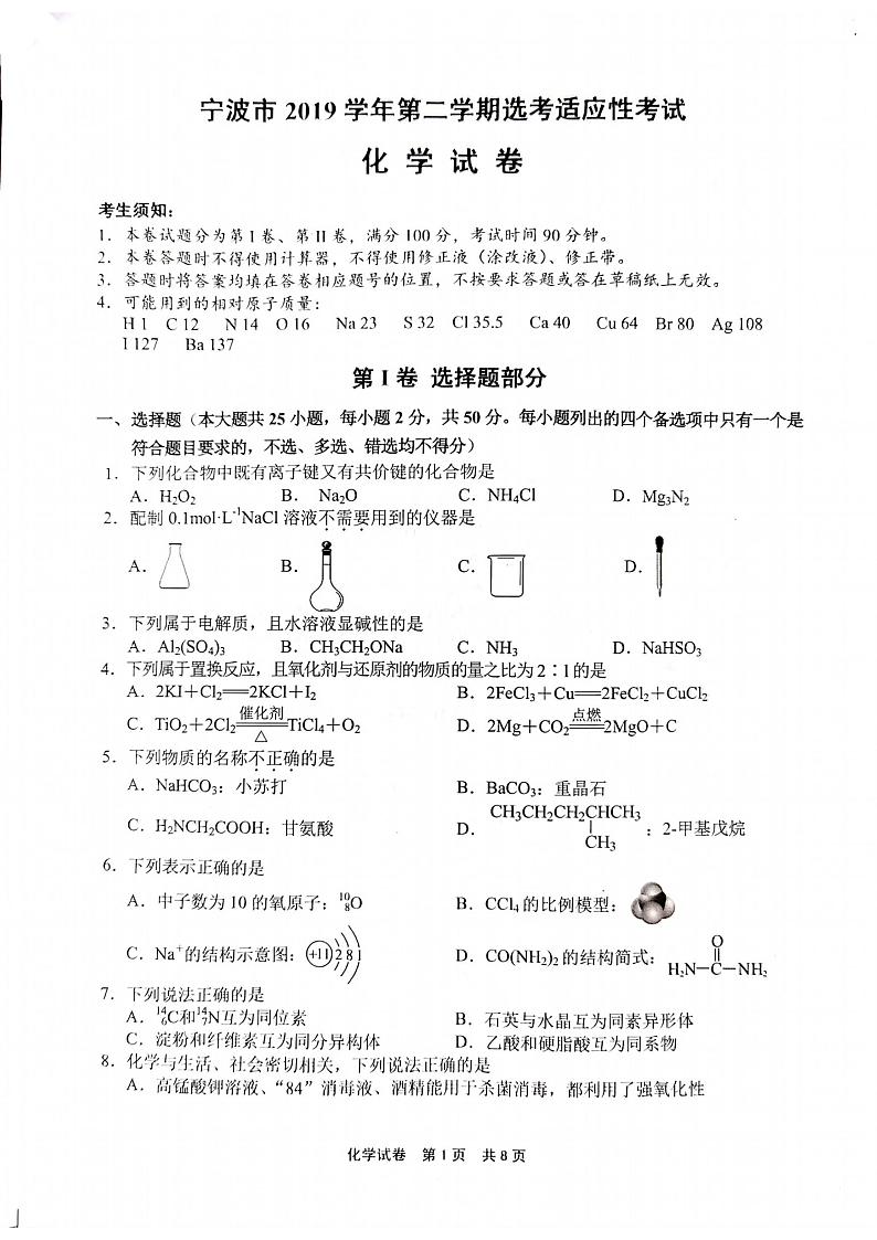 浙江省宁波市2020届高三适应性考试（二模）化学试题（图片版）01