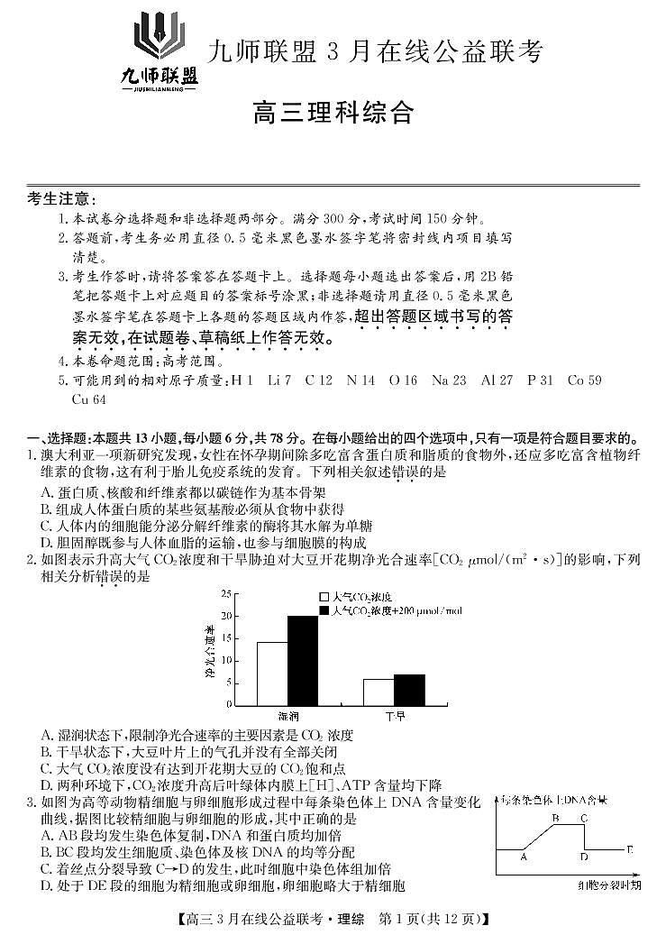 【理综】2020九师联盟3月公益联考（A4） 试卷01