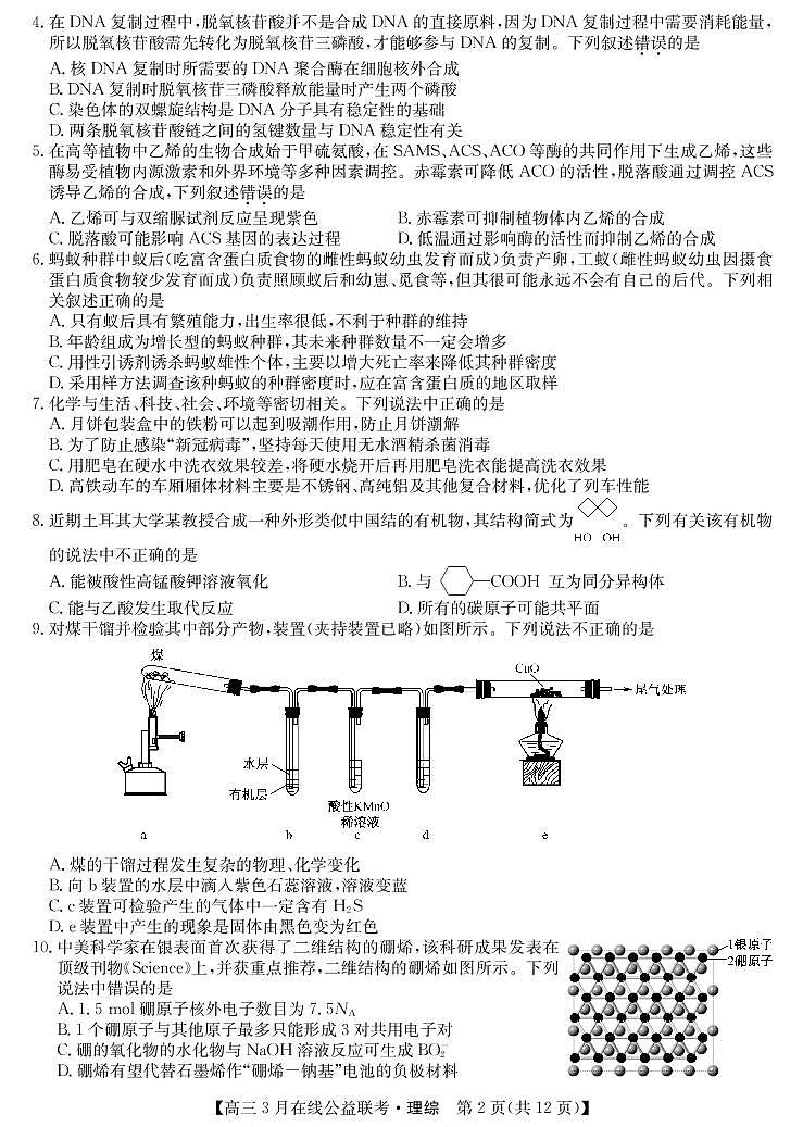 【理综】2020九师联盟3月公益联考（A4） 试卷02