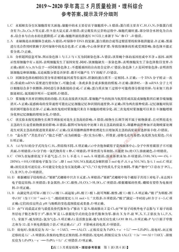九师联盟5月联考-理综答案 试卷01