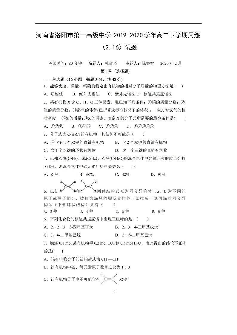 河南省洛阳市第一高级中学2019-2020学年高二下学期周练（2.16）化学试题（扫描版）01