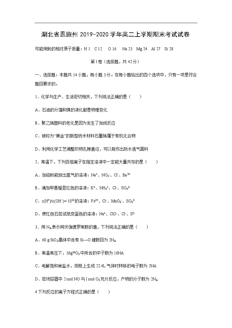 湖北省恩施州2019-2020学年高二上学期期末考试化学试卷01
