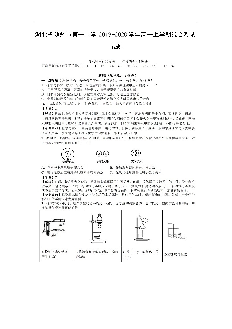 湖北省随州市第一中学2019-2020学年高一上学期综合测试化学试题（扫描版）01