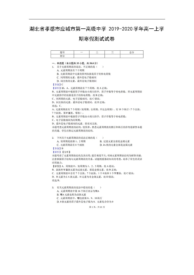 湖北省孝感市应城市第一高级中学2019-2020学年高一上学期寒假测试化学试卷（扫描版）01