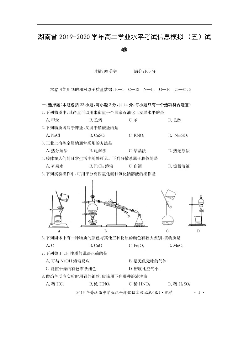 湖南省2019-2020学年高二学业水平考试信息模拟（五）化学试卷（扫描版）01