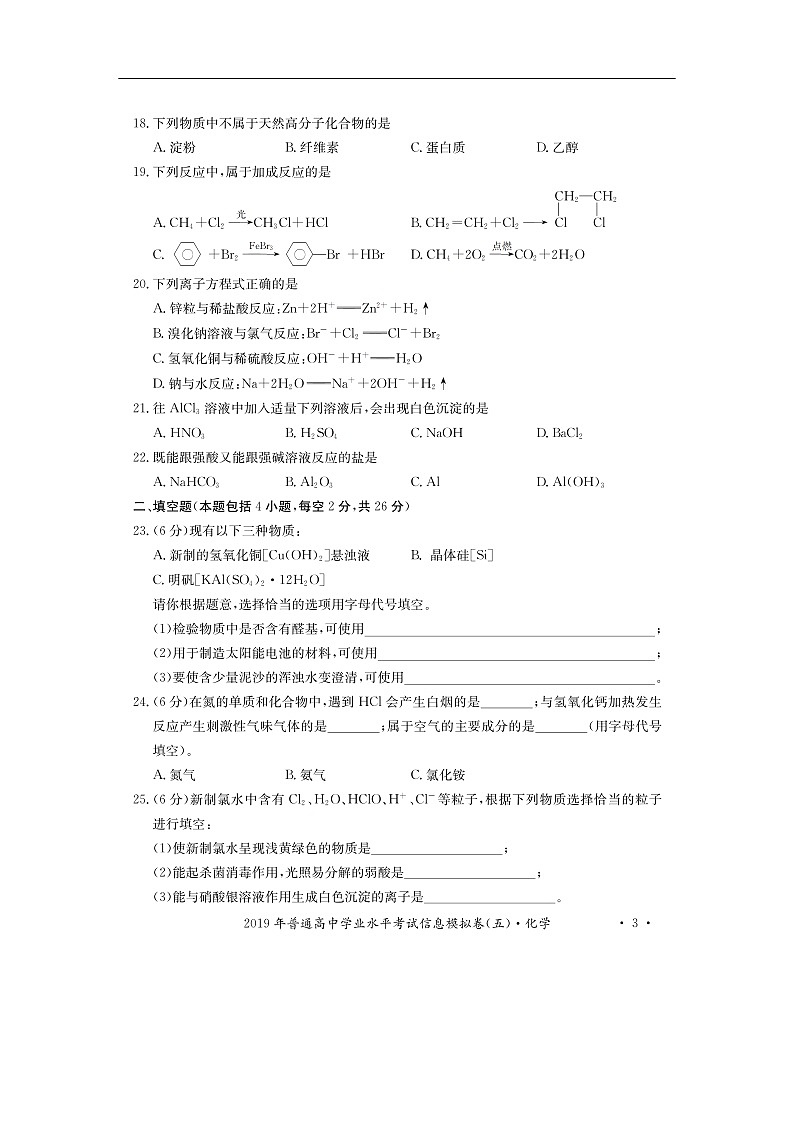湖南省2019-2020学年高二学业水平考试信息模拟（五）化学试卷（扫描版）03
