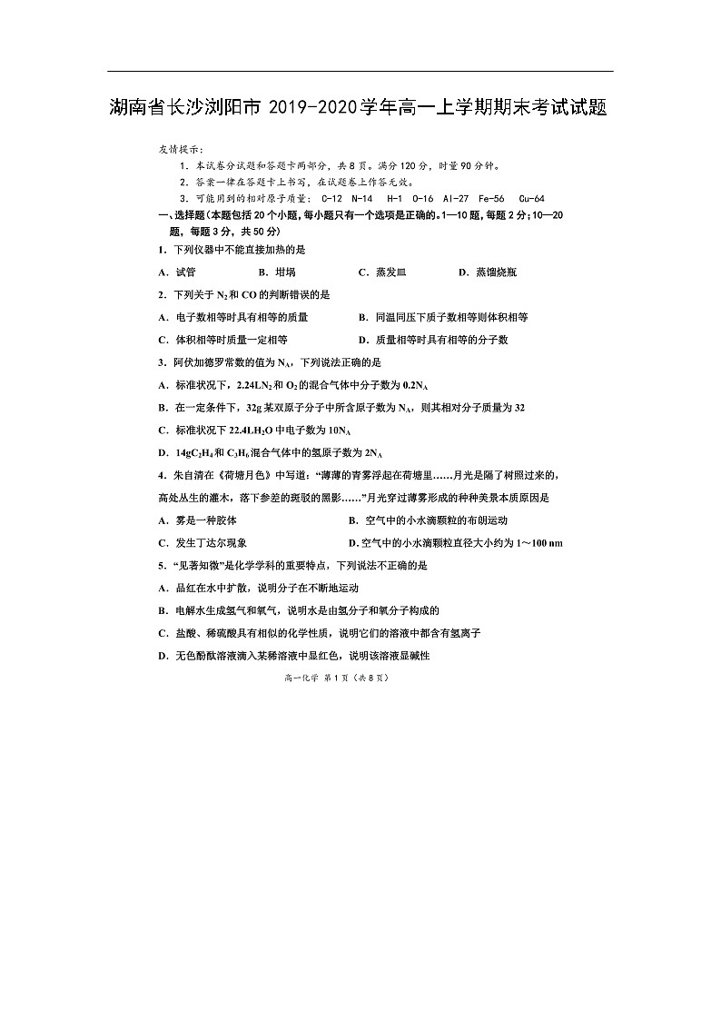湖南省长沙浏阳市2019-2020学年高一上学期期末考试化学试题（扫描版）第1页